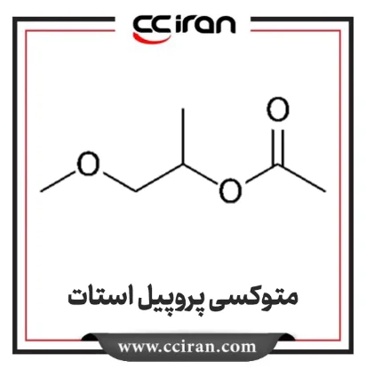 تصویر  متوکسی پروپیل استات(PMA)