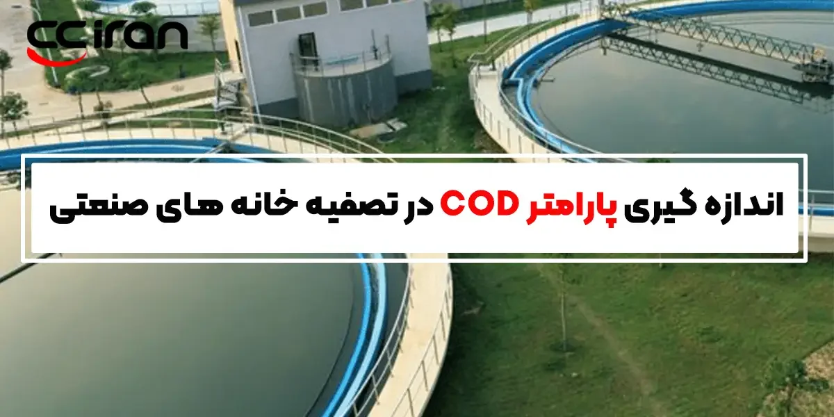 اندازه‌گیری پارامتر COD در تصفیه خانه‌های صنعتی