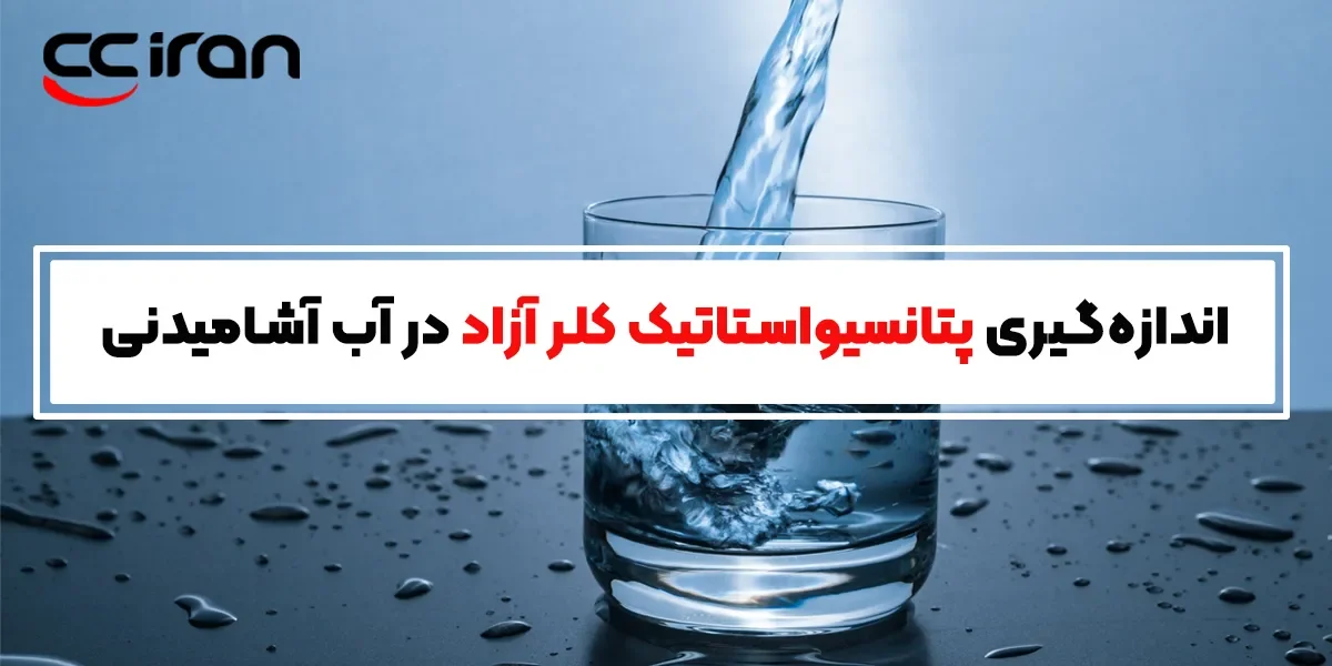 اندازه‌گیری پتانسیواستاتیک کلر آزاد در آب آشامیدنی