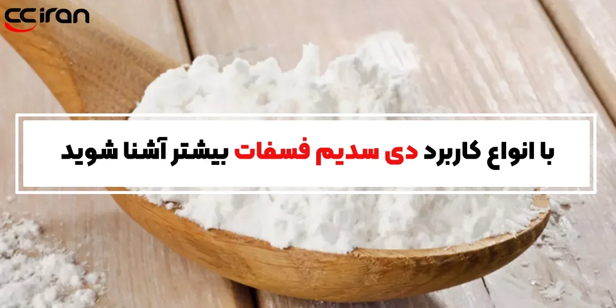 با انواع کاربرد دی‌سدیم فسفات بیشتر آشنا شوید