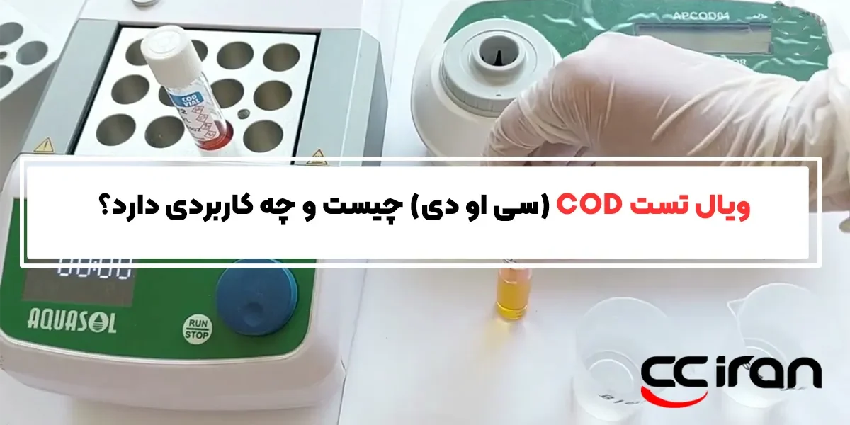 ویال تست COD (سی او دی) چیست و چه کاربردی دارد؟