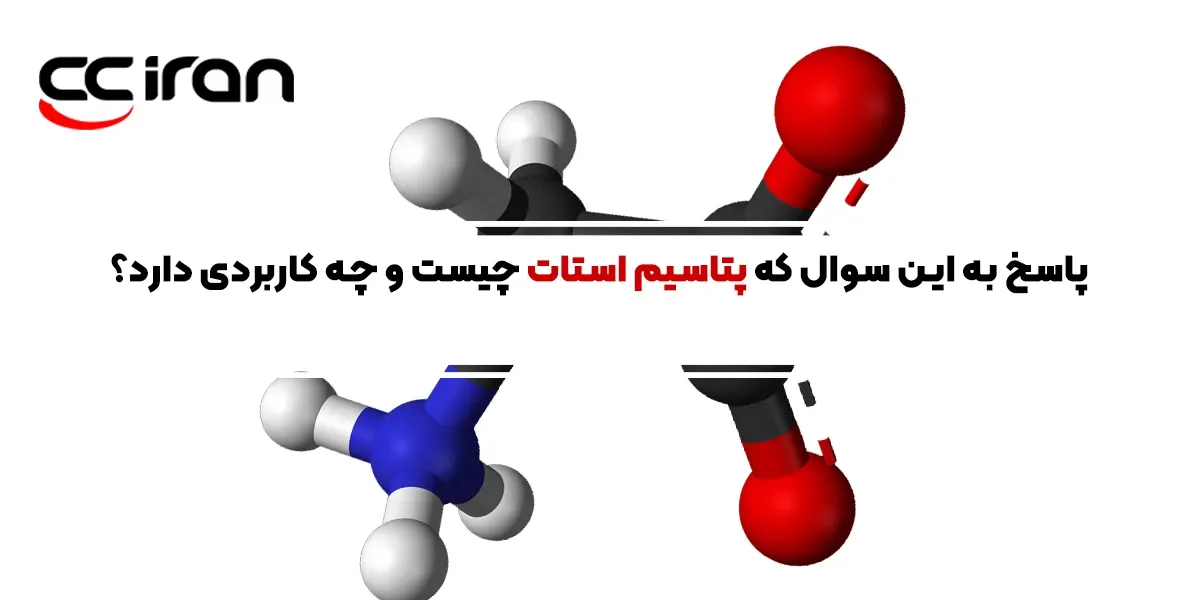 پاسخ به این سوال که پتاسیم استات چیست و چه کاربردی دارد؟