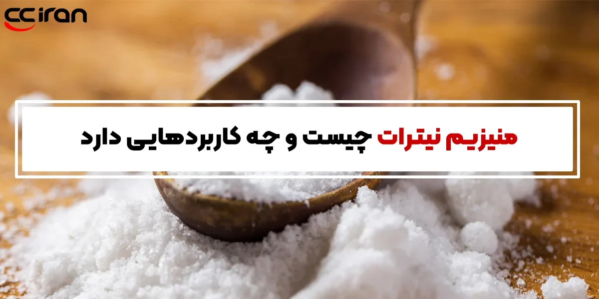 منیزیم نیترات چیست و چه کاربردهایی دارد