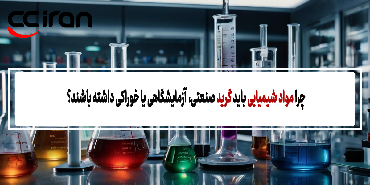 چرا مواد شیمیایی باید گرید صنعتی، آزمایشگاهی یا خوراکی داشته باشند؟