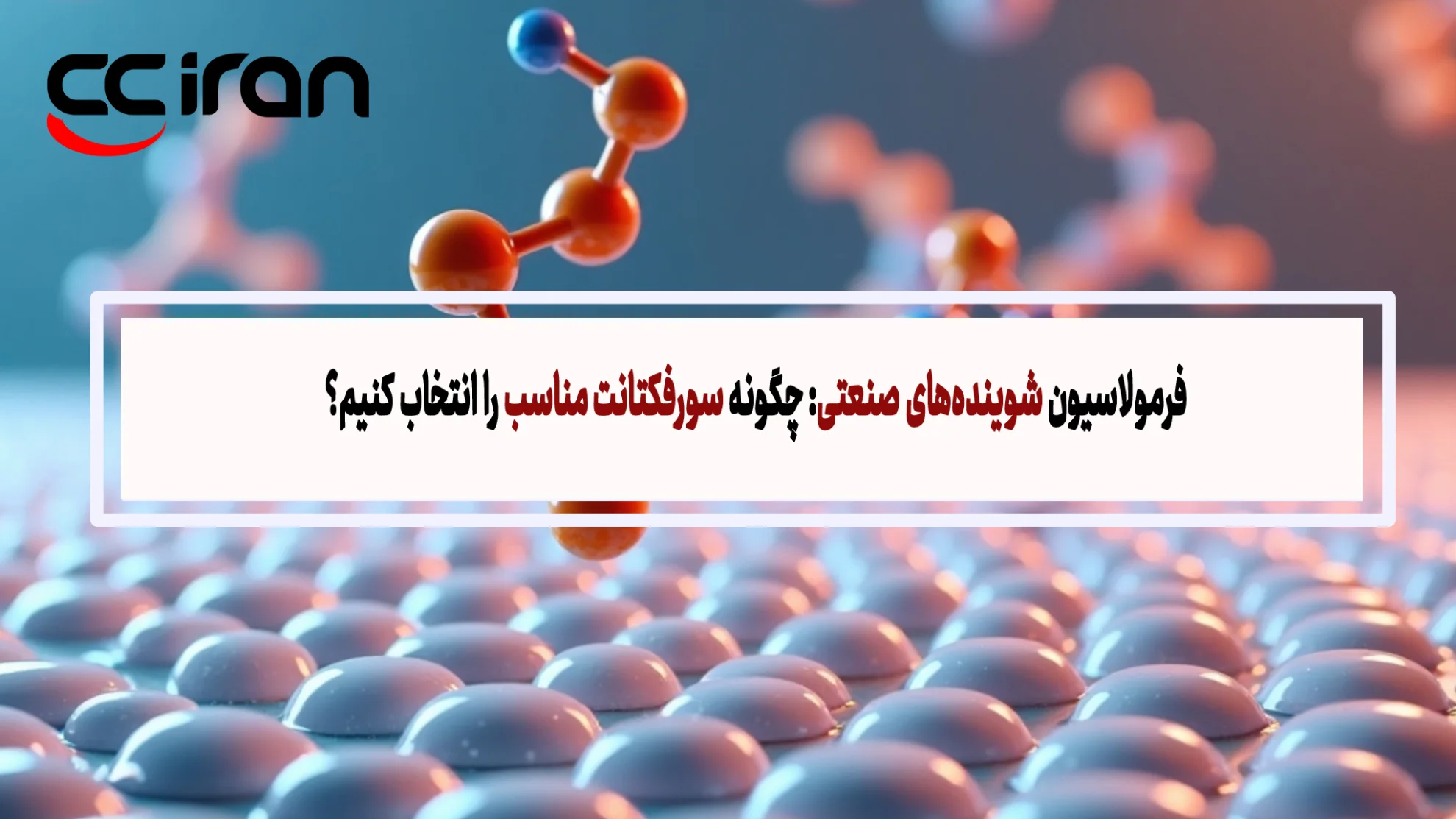 فرمولاسیون شوینده‌های صنعتی: چگونه سورفکتانت مناسب را انتخاب کنیم؟