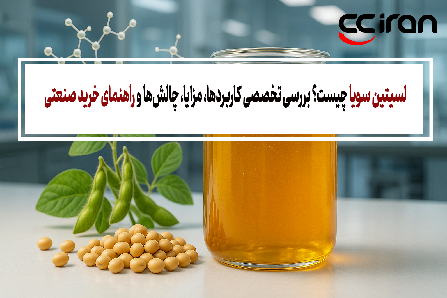 لسیتین سویا چیست؟ بررسی تخصصی کاربردها، مزایا، چالش‌ها و راهنمای خرید صنعتی