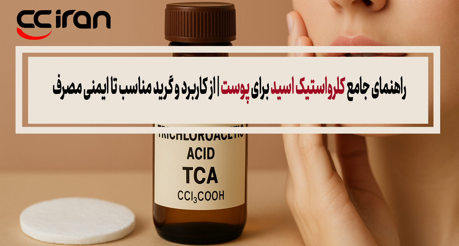 راهنمای جامع کلرواستیک اسید برای پوست | از کاربرد و گرید مناسب تا ایمنی مصرف