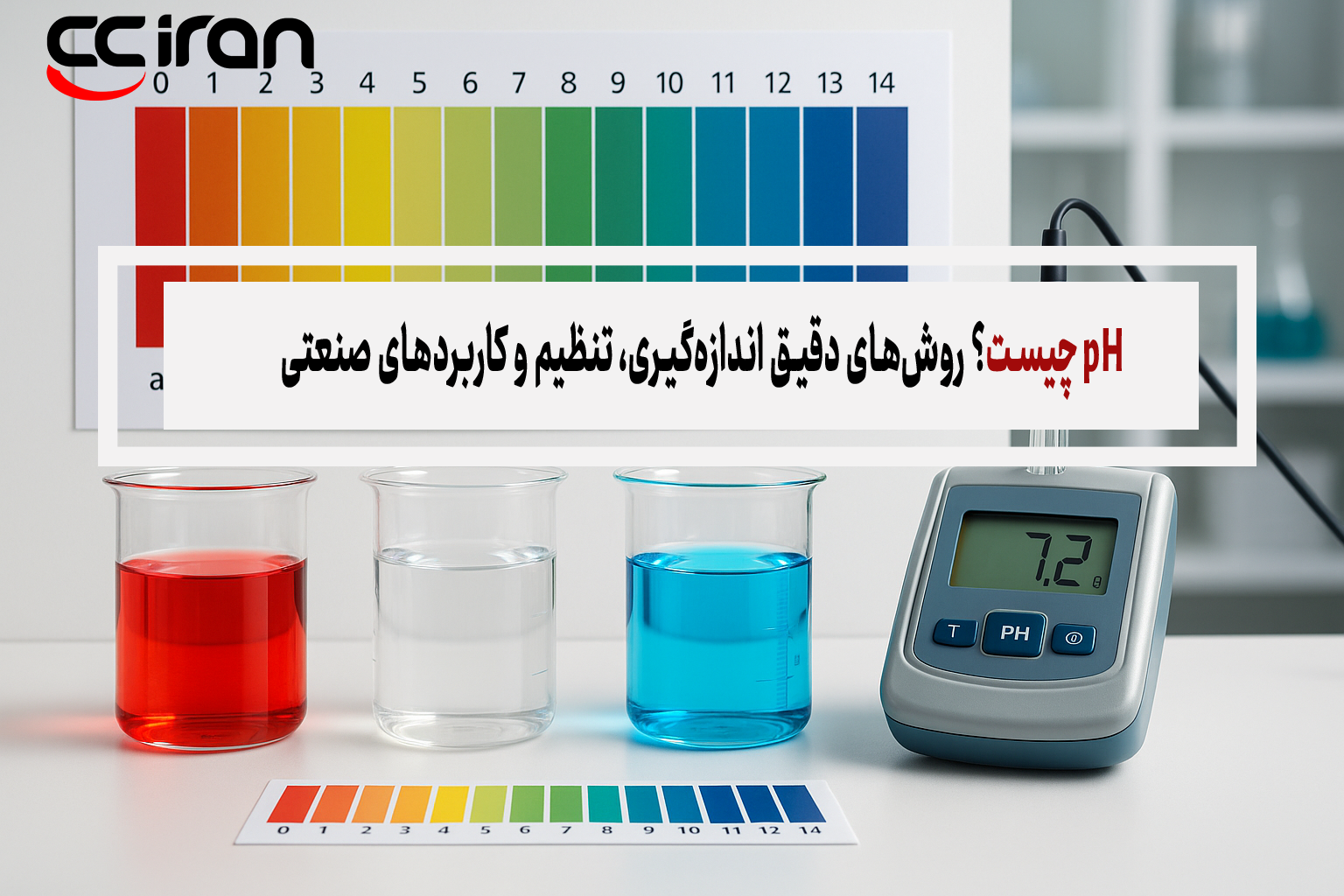 pH چیست؟ روش‌های دقیق اندازه‌گیری، تنظیم و کاربردهای صنعتی