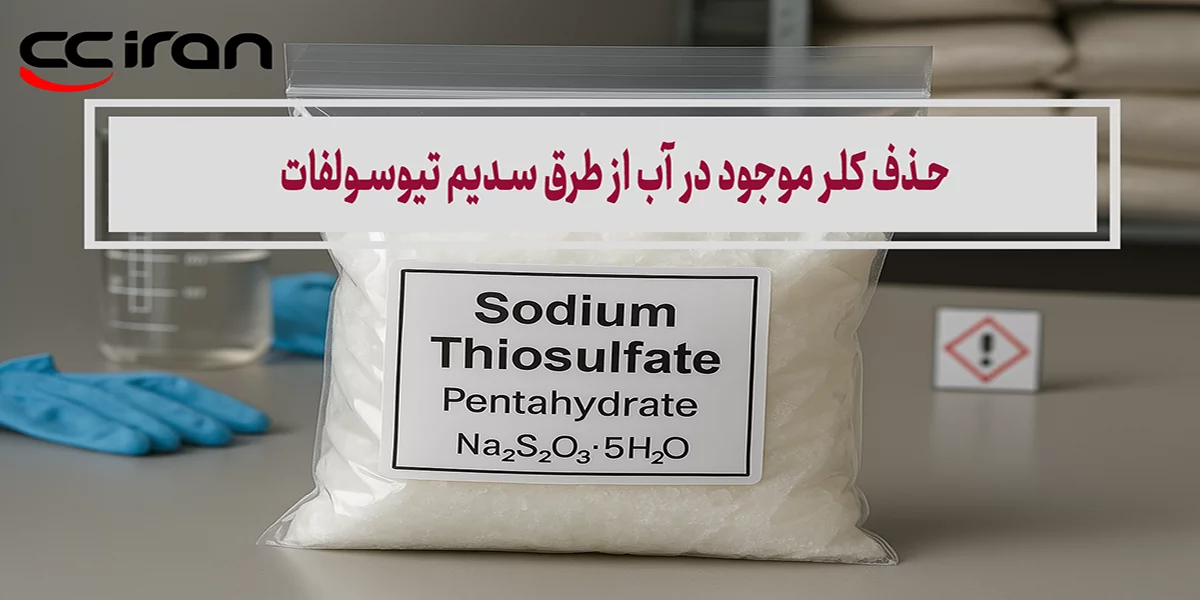 حذف کلر موجود در آب از طریق سدیم تیوسولفات