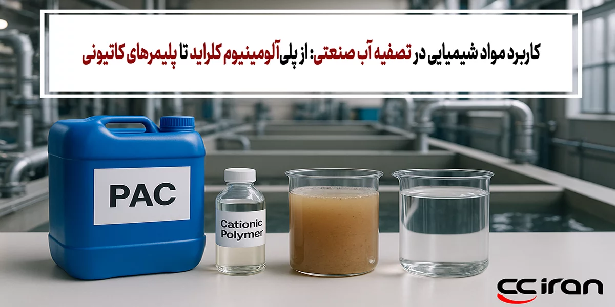 کاربرد مواد شیمیایی در تصفیه آب صنعتی: از پلی‌آلومینیوم کلراید (PAC) تا پلیمرهای کاتیونی