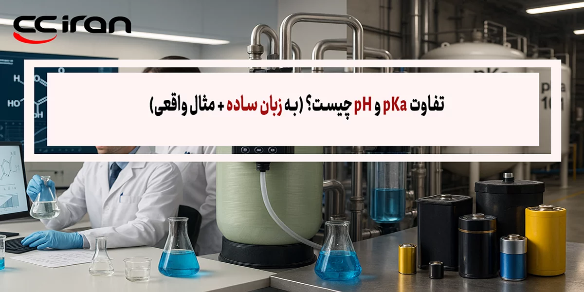 تفاوت pKa و pH چیست؟ (به زبان ساده + مثال واقعی)