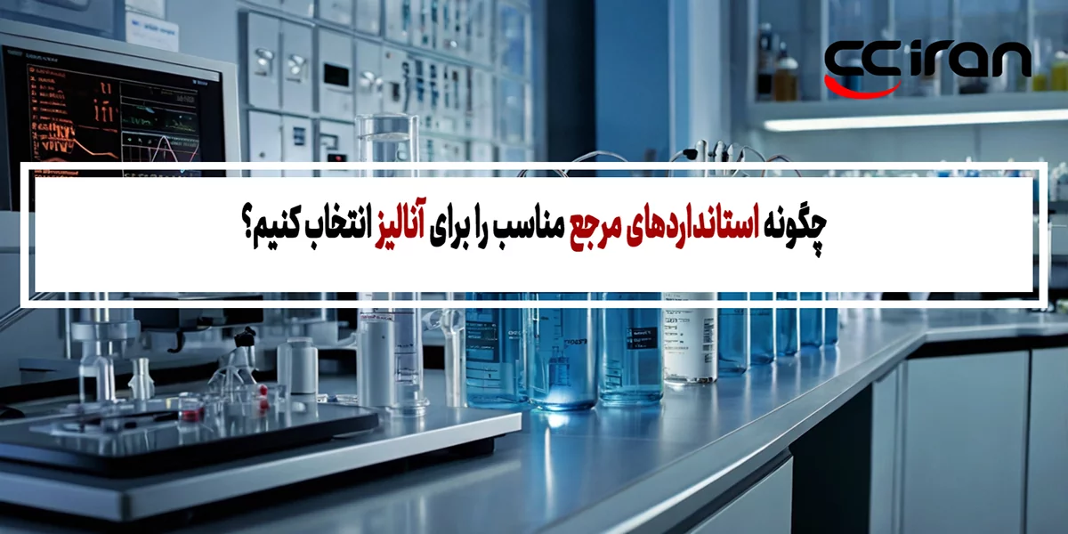 چگونه استانداردهای مرجع (Reference Standards) مناسب را برای آنالیز انتخاب کنیم؟