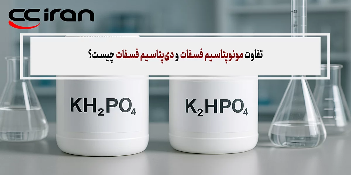 تفاوت مونوپتاسیم فسفات و دی‌پتاسیم فسفات چیست؟