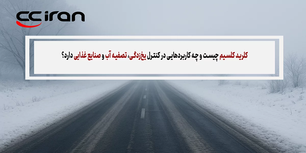 کلرید کلسیم چیست و چه کاربردهایی در کنترل یخ‌زدگی، تصفیه آب و صنایع غذایی دارد؟