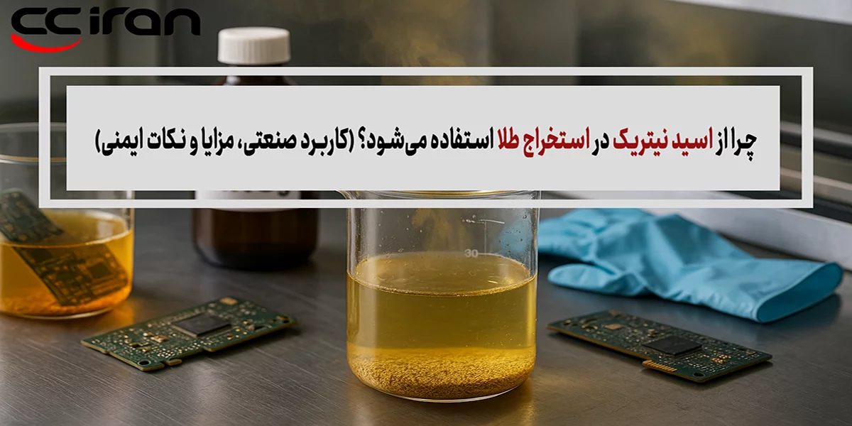 چرا از اسید نیتریک در استخراج طلا استفاده می‌شود؟ (کاربرد صنعتی، مزایا و نکات ایمنی)