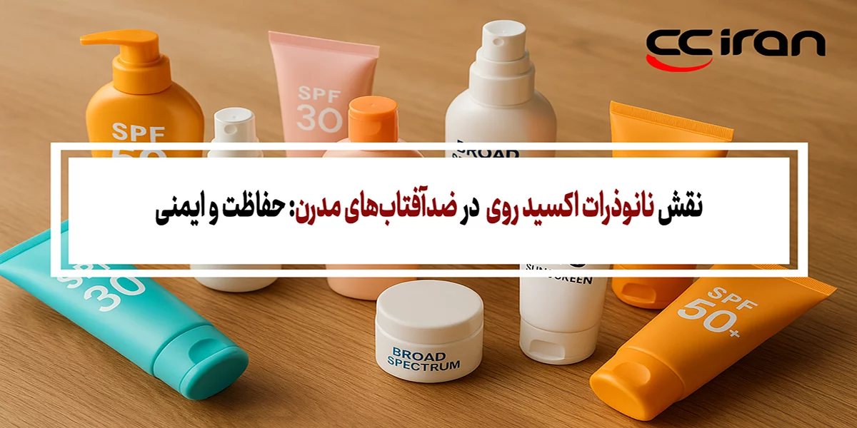 نقش نانوذرات اکسید روی (ZnO) در ضدآفتاب‌های مدرن: حفاظت و ایمنی