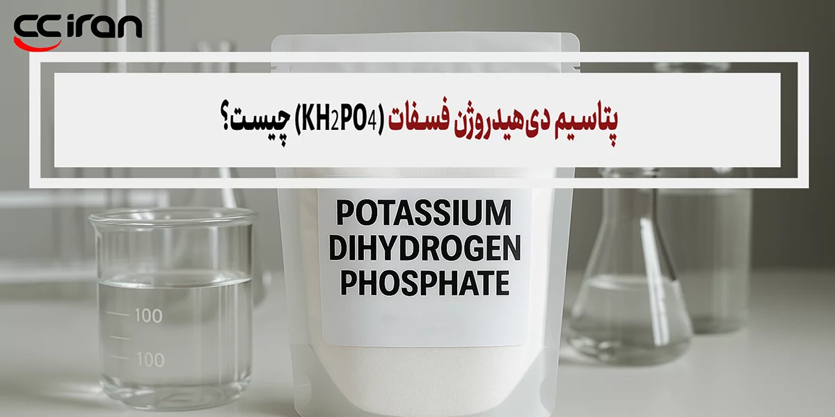پتاسیم دی‌هیدروژن فسفات (KH₂PO₄) چیست