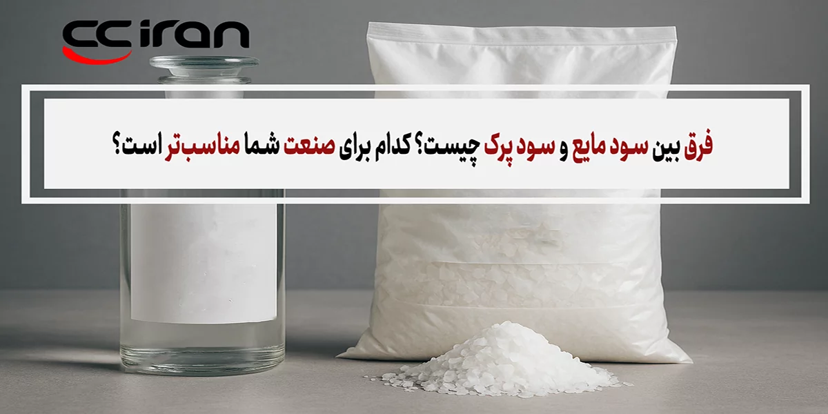 فرق بین سود مایع و سود پرک چیست؟ کدام مناسب‌تر است؟