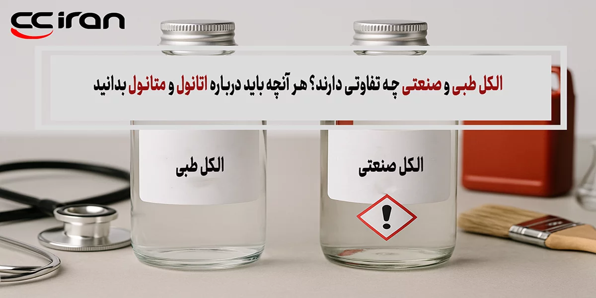 الکل طبی و صنعتی چه تفاوتی دارند؟ هر آنچه باید درباره اتانول و متانول بدانید