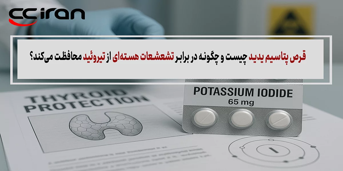 قرص پتاسیم یدید چیست و چگونه در برابر تشعشعات هسته‌ای از تیروئید محافظت می‌کند؟