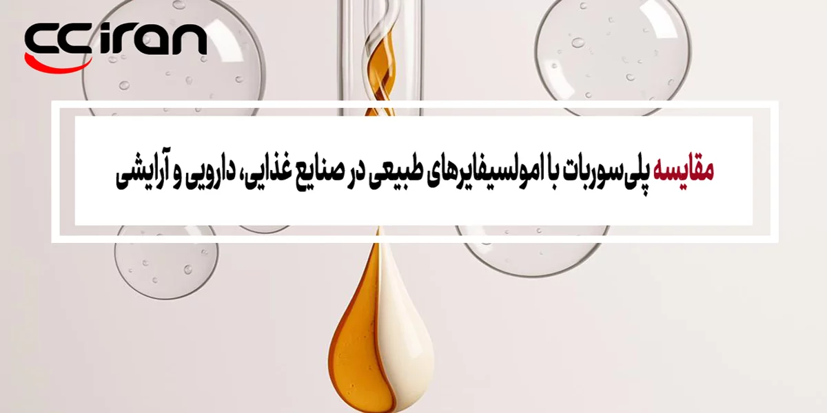 مقایسه پلی‌سوربات با امولسیفایرهای طبیعی در صنایع غذایی، دارویی و آرایشی 