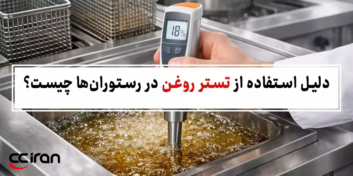 دلیل استفاده از تستر روغن در رستوران‌ها چیست؟