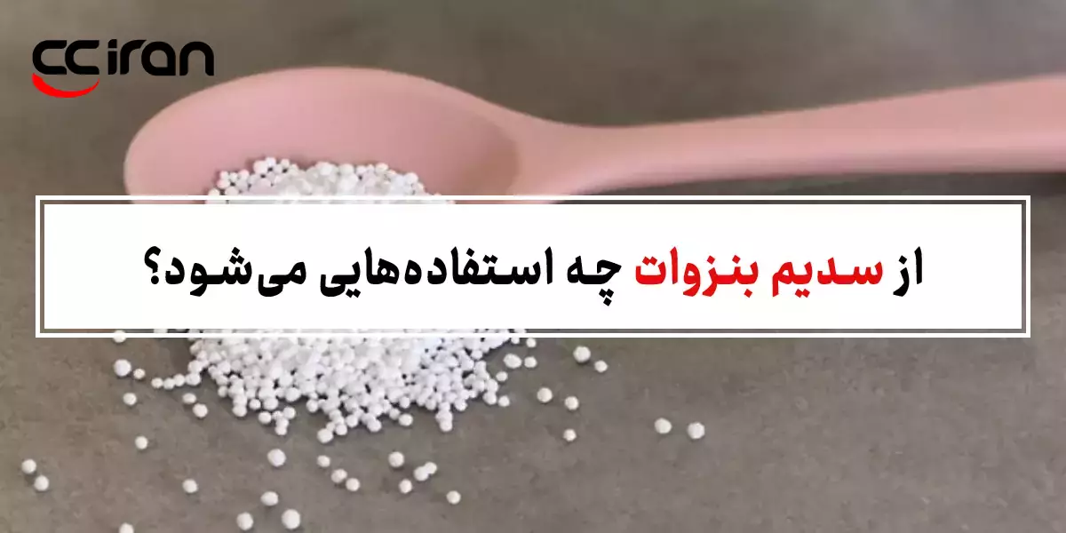 از سدیم بنزوات چه استفاده‌هایی می‌شود؟