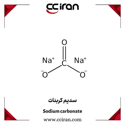 سدیم کربنات